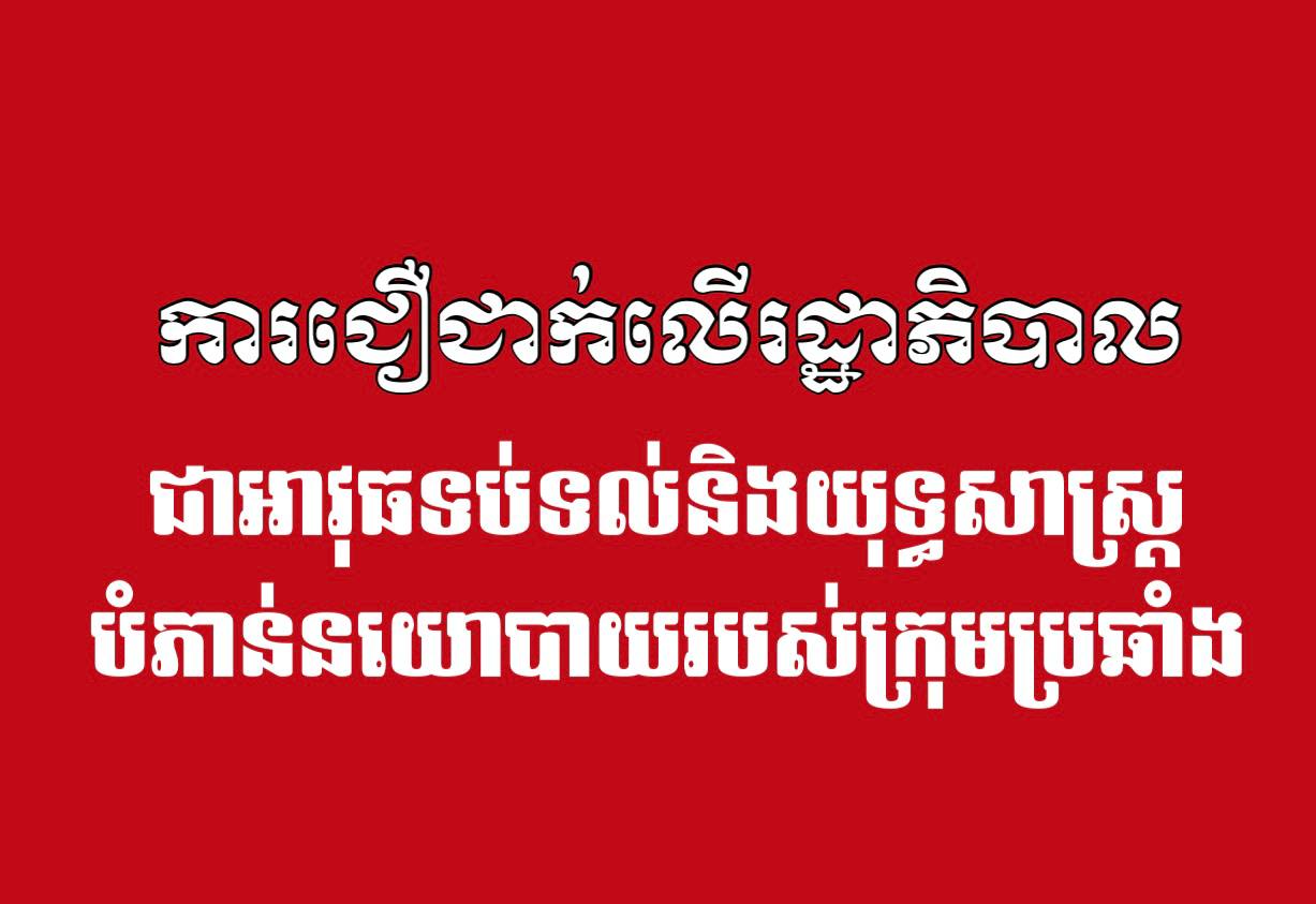 អត្ថបទវិភាគ៖ ការជឿជាក់លើរដ្ឋាភិបាល ជាអាវុធទប់ទល់និងយុទ្ធសាស្ត្របំភាន់នយោបាយរបស់ក្រុមប្រឆាំង