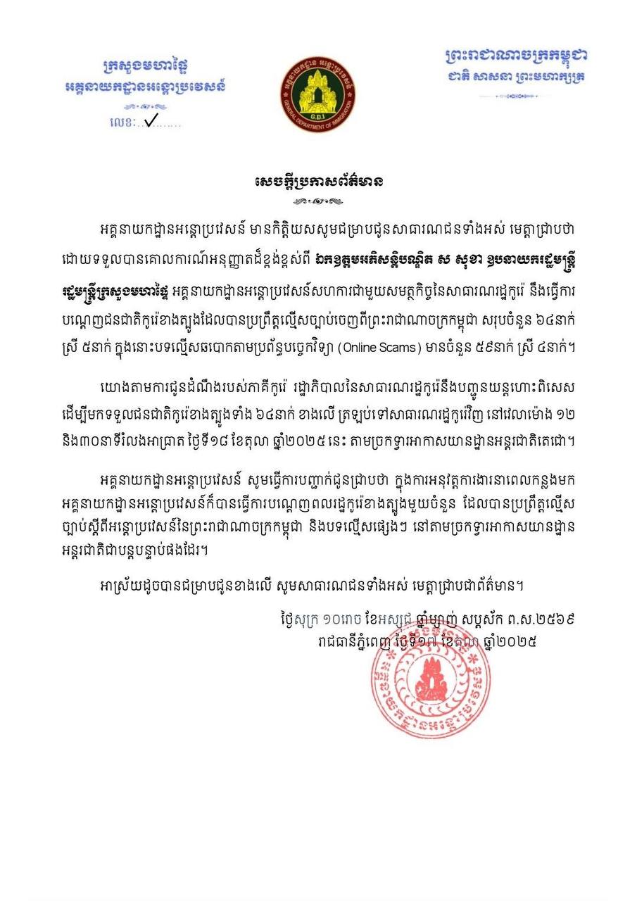 អគ្គនាយកដ្ឋានអន្តោប្រវេសន៍កម្ពុជា សហការជាមួយសមត្ថកិច្ចកូរ៉េ បណ្ដេញជនជាតិកូរ៉េខាងត្បូងដែលបានប្រព្រឹត្តល្មើសច្បាប់ចេញពីព្រះរាជាណាចក្រកម្ពុជា សរុបចំនួន ៦៤នាក់