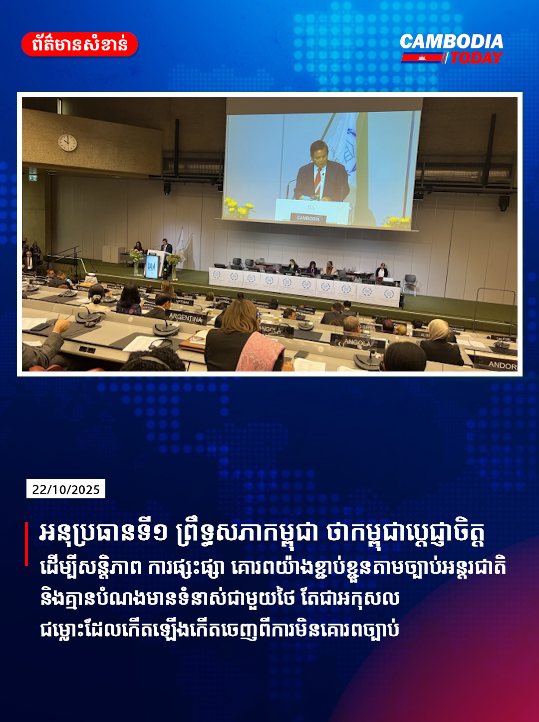 អនុប្រធានទី១ ព្រឹទ្ធសភាកម្ពុជា ថាកម្ពុជាប្តេជ្ញាចិត្ត ដេីម្បីសន្តិភាព ការផ្សះផ្សា គោរពយ៉ាងខ្ជាប់ខ្ជួនតាមច្បាប់អន្តរជាតិ និងគ្មានបំណងមានទំនាស់ជាមួយថៃ តែជាអកុសល ជម្លេាះដែលកេីតឡេីងកេីតចេញពីការមិនគោរពច្បាប់