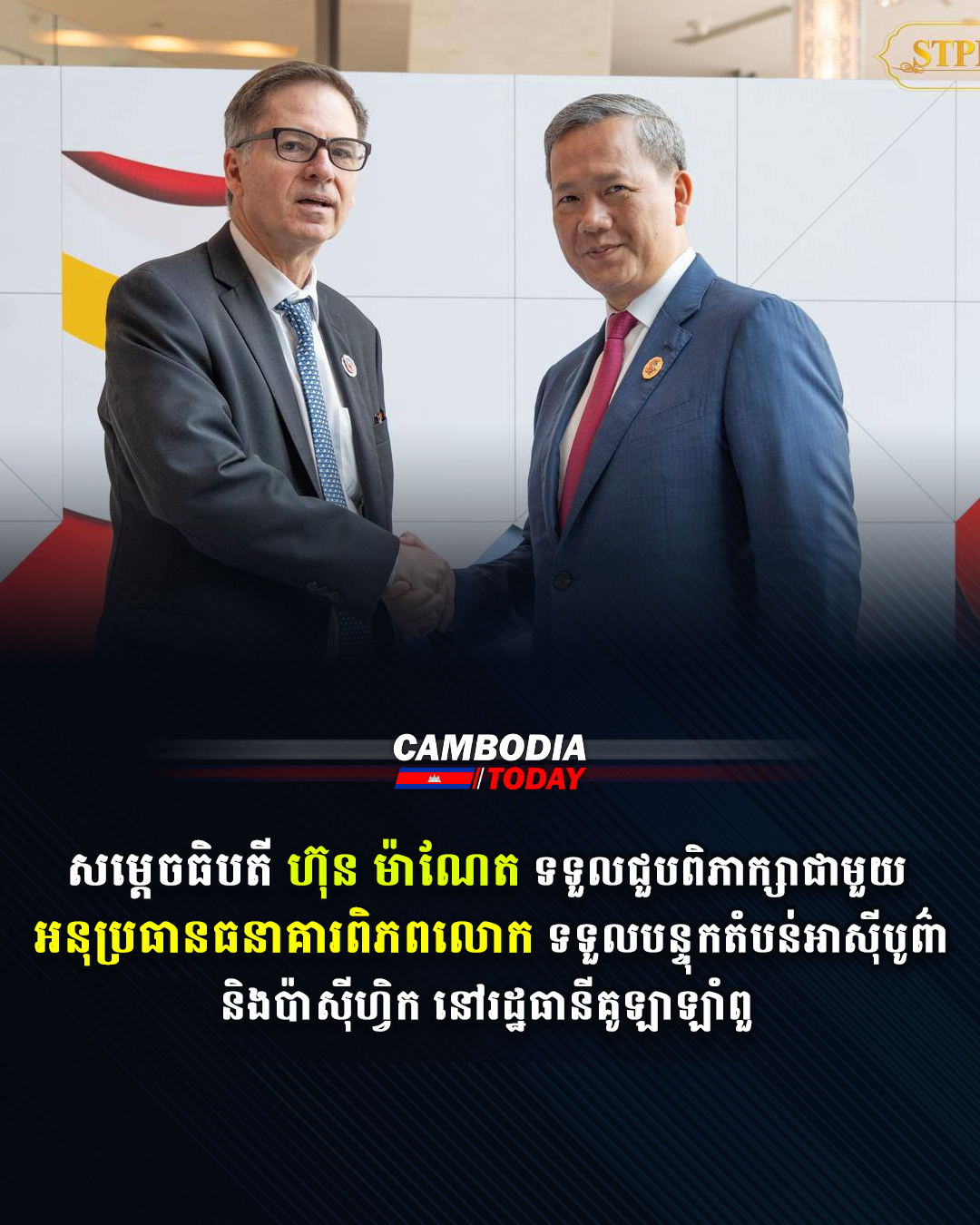 សម្តេចធិបតី ហ៊ុន ម៉ាណែត ទទួលជួបពិភាក្សាជាមួយ អនុប្រធានធនាគារពិភពលោក ទទួលបន្ទុកតំបន់អាស៊ីបូព៌ា និងប៉ាស៊ីហ្វិក នៅរដ្ឋធានីគូឡាឡាំពួ