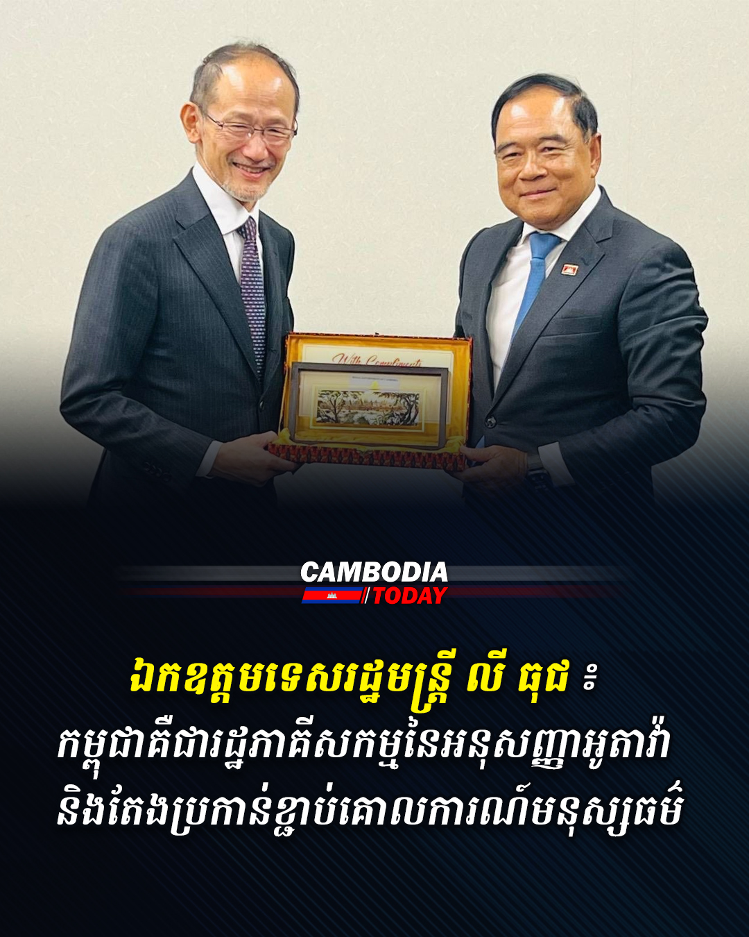 ឯកឧត្តមទេសរដ្ឋមន្ត្រី លី ធុជ៖ កម្ពុជាគឺជារដ្ឋភាគីសកម្មនៃអនុសញ្ញាអូតាវ៉ា និងតែងប្រកាន់ខ្ជាប់គោលការណ៍មនុស្សធម៌