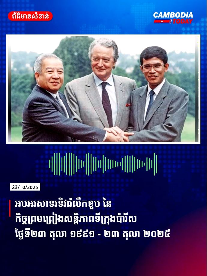 អបអរសាទរទិវារំលឹកខួបនៃកិច្ចព្រមព្រៀងសន្តិភាពទីក្រុងប៉ារីស ថ្ងៃទី២៣ តុលា ១៩៩១ – ២៣ តុលា ២០២៥