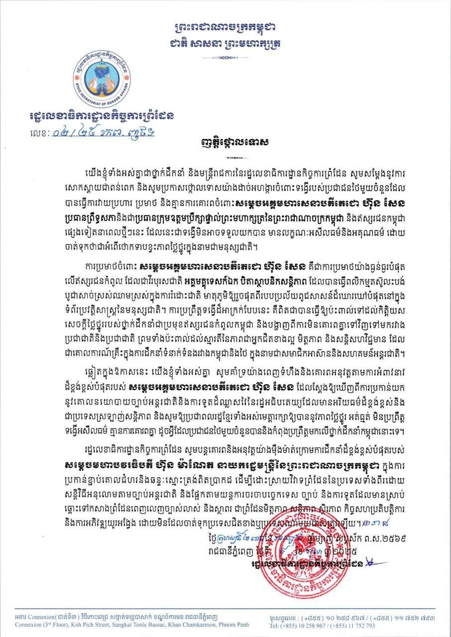 រដ្ឋលេខាធិការដ្ឋានកិច្ចការព្រំដែនចេញញត្តិថ្កោលទោសចំពោះទង្វើរបស់ប្រជាជនថៃមួយចំនួនដែលបានប្រមាថមកលើសម្តេចតេជោ ហ៊ុន សែន