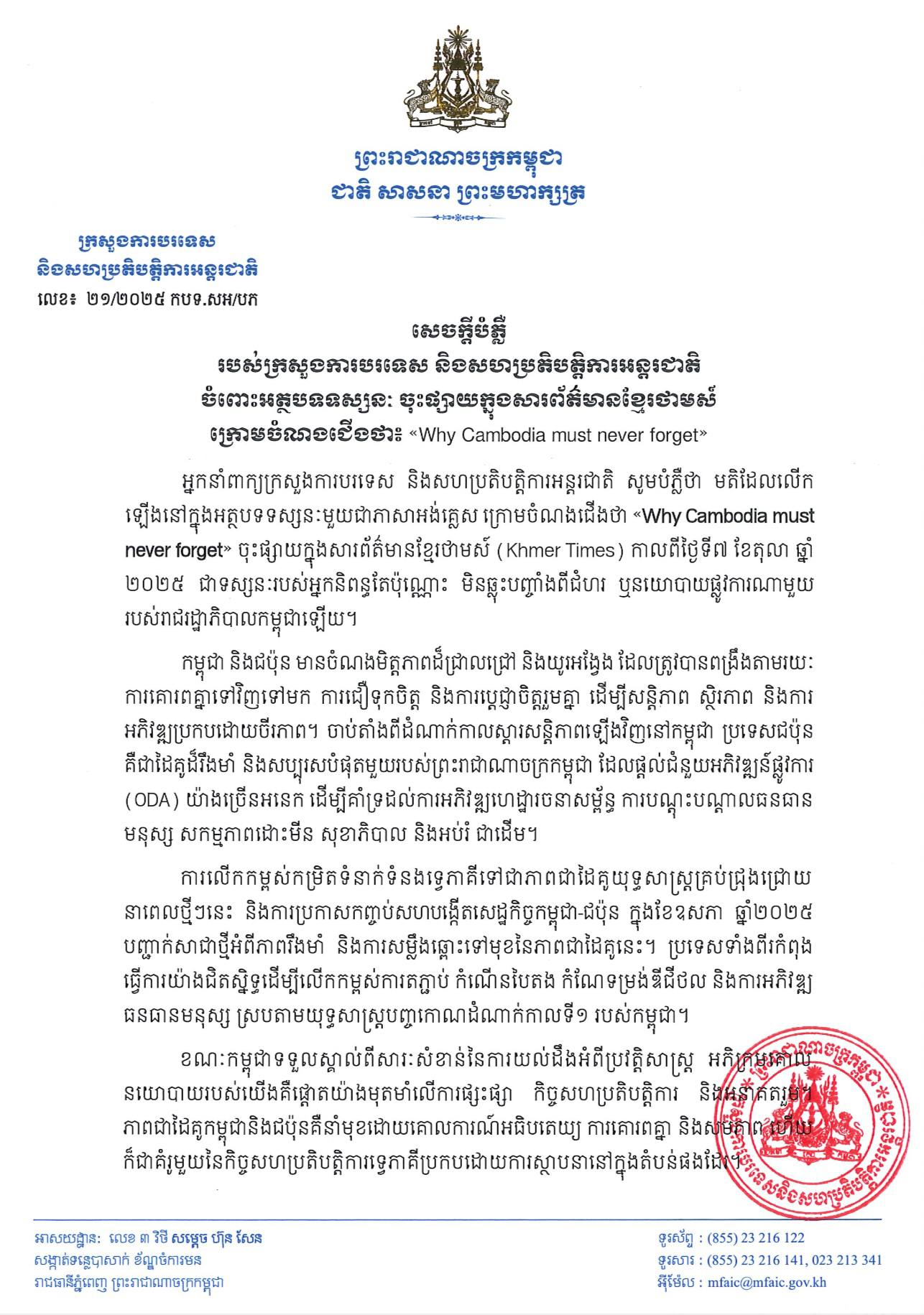 ក្រសួងការបរទេសនិងសហប្រតិបត្តិការ ឆ្លើយតបបំភ្លឺទៅសារព័ត៌មានខ្មែរថាមស៍(Khmer Time) ដែលចុះផ្សាយអត្ថបទមួយមិនឆ្លុះបញ្ជាំងពីជំហរ ឬនយោបាយផ្លូវការណាមួយរបស់រាជរដ្ឋាភិបាលឡើយ