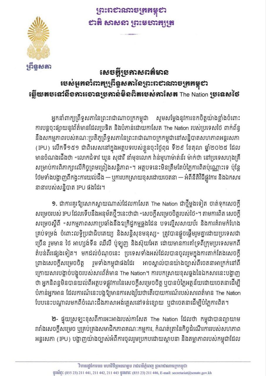 ព្រឹទ្ធសភាកម្ពុជា ច្រានចោលការចោទប្រកាន់មិនពិតរបស់កាសែត The Nation ប្រទេសថៃ