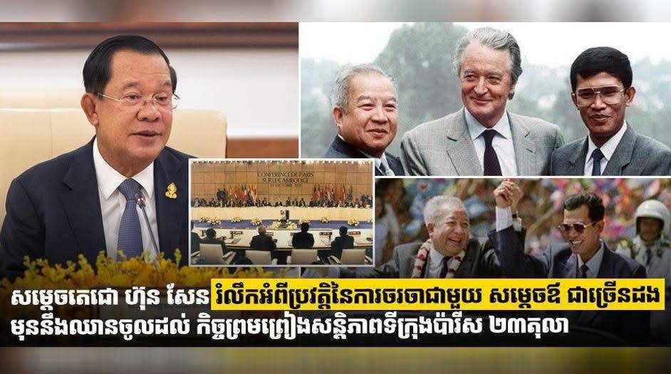 សម្តេចតេជោ ហ៊ុន សែន រំលឹកអំពីប្រវត្តិនៃការចរចាជាមួយ សម្តេចឪ ជាច្រើនដង មុននឹងឈានចូលដល់ កិច្ចព្រមព្រៀងសន្តិភាពទីក្រុងប៉ារីស ២៣តុលា