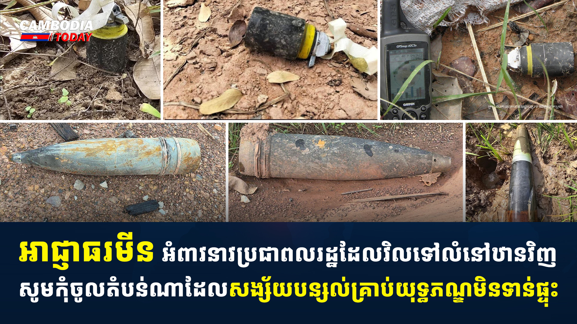 អាជ្ញាធរមីន អំពាវនាវប្រជាពលរដ្ឋដែលវិលទៅលំនៅឋានវិញ សូមកុំចូលតំបន់ណាដែលសង្ស័យបន្សល់គ្រាប់យុទ្ធភណ្ឌមិនទាន់ផ្ទុះ