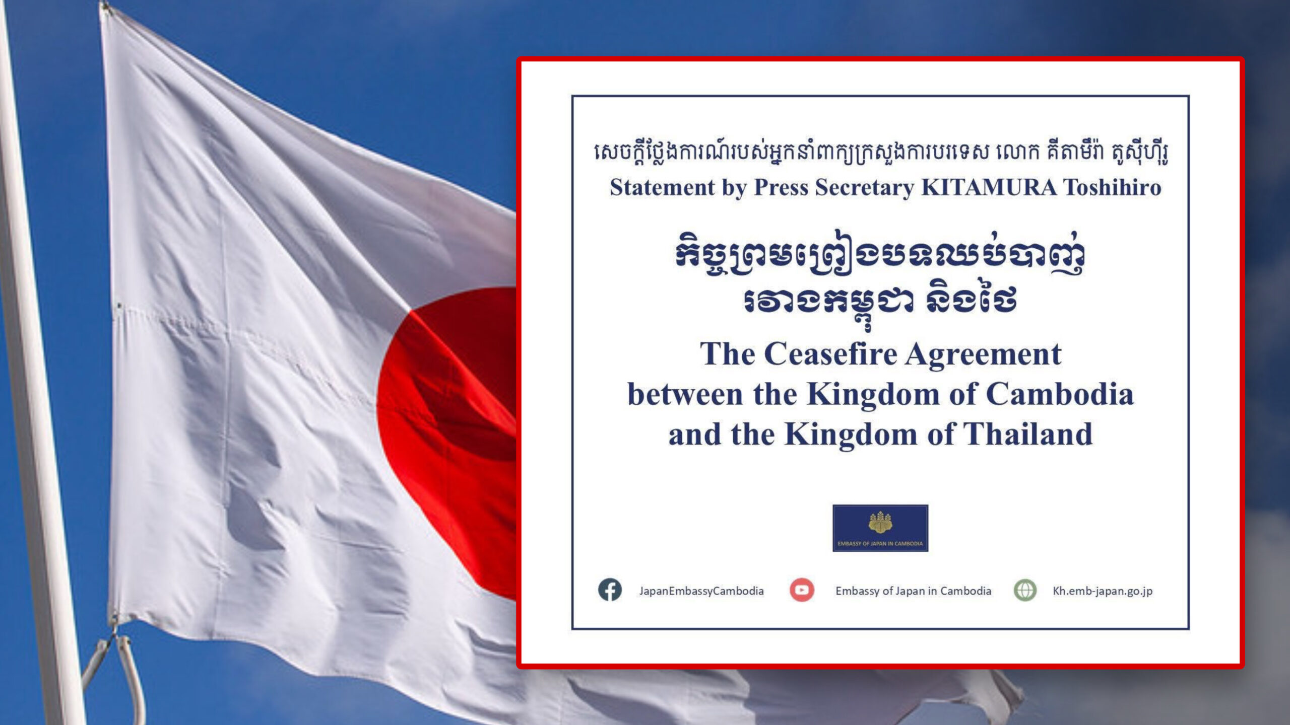 ប្រទេសជប៉ុន សម្តែងការស្វាគមន៍ចំពោះកិច្ចព្រមព្រៀងបទឈប់បាញ់រវាងកម្ពុជា និងថៃ