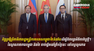 កិច្ចប្រជុំត្រីភាគីរវាងរដ្ឋមន្ត្រីការបរទេសកម្ពុជា ថៃ និងចិន ដើម្បីពិភាក្សាអំពីការវិវត្តថ្មីៗនៃស្ថានភាពរវាងកម្ពុជា និងថៃ ចាប់ផ្តើមនៅព្រឹកថ្ងៃនេះ នៅខេត្តយូណាន