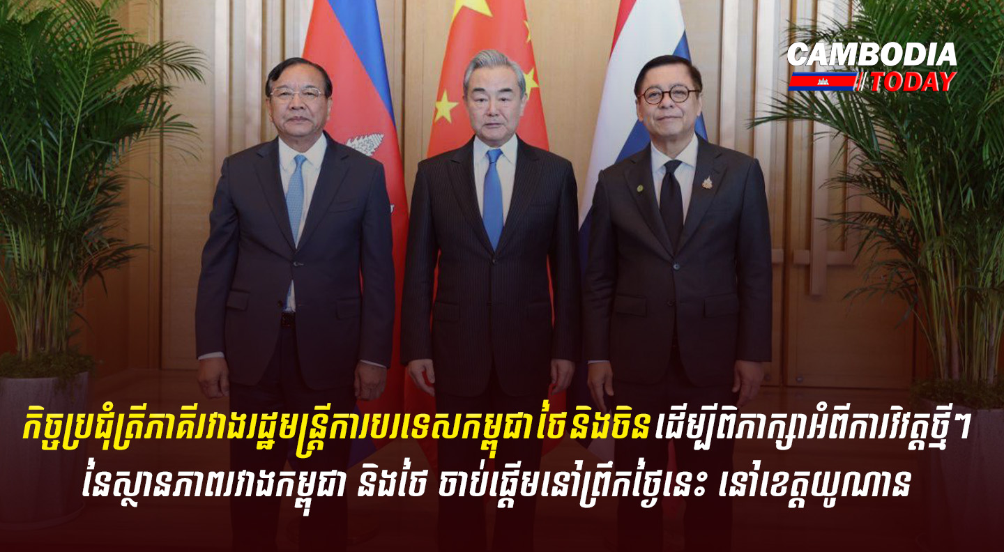 កិច្ចប្រជុំត្រីភាគីរវាងរដ្ឋមន្ត្រីការបរទេសកម្ពុជា ថៃ និងចិន ដើម្បីពិភាក្សាអំពីការវិវត្តថ្មីៗនៃស្ថានភាពរវាងកម្ពុជា និងថៃ ចាប់ផ្តើមនៅព្រឹកថ្ងៃនេះ នៅខេត្តយូណាន