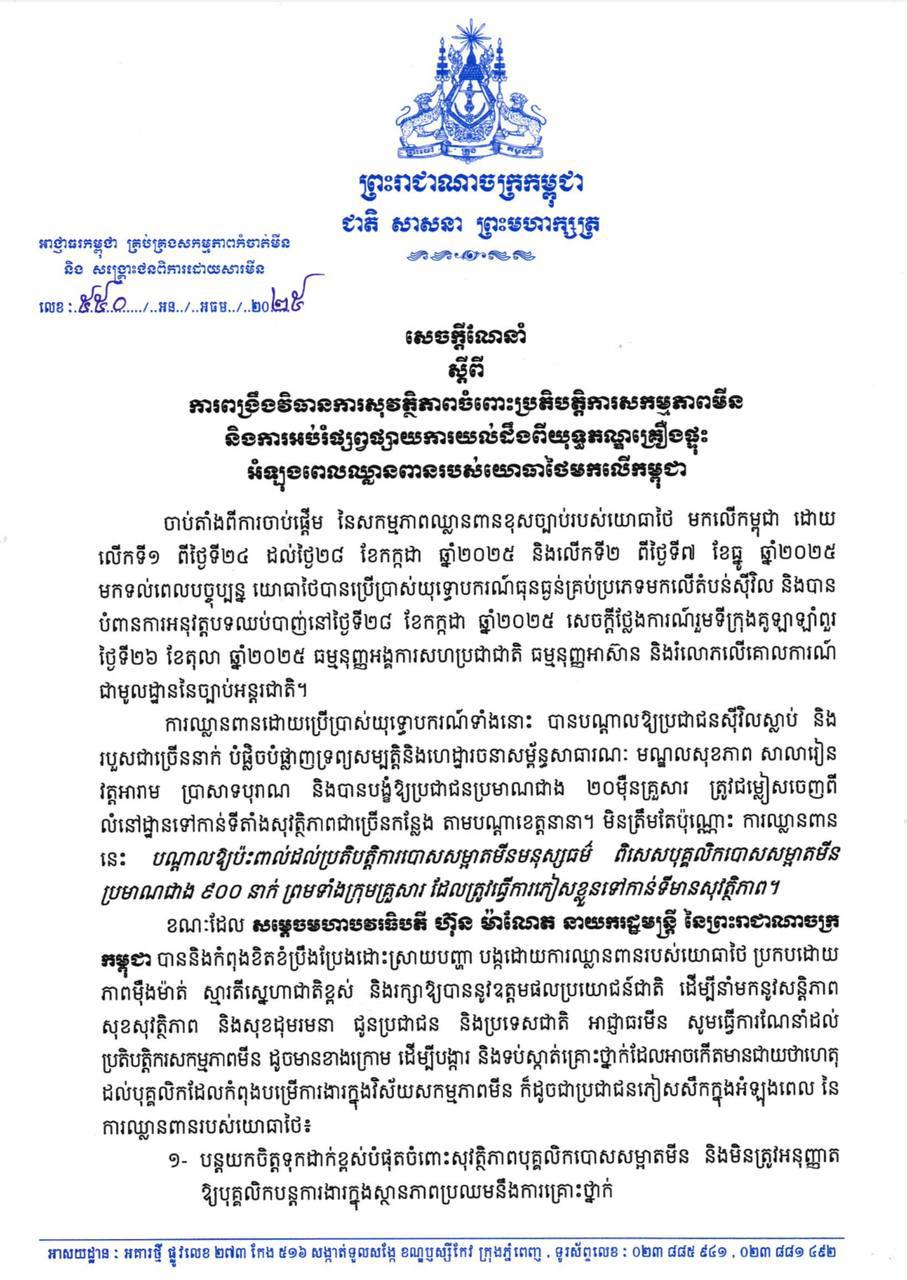 យោធាថៃបានប្រើប្រាស់យុទ្ធោបករណ៍ធុនធ្ងន់គ្រប់ប្រភេទមកលើតំបន់ស៊ីវិល ហើយបានបណ្តាលឱ្យប្រជាជនស៊ីវិលស្លាប់ និង របួសជាច្រើននាក់ ដែលជាការបំពានការអនុវត្តបទឈប់បាញ់