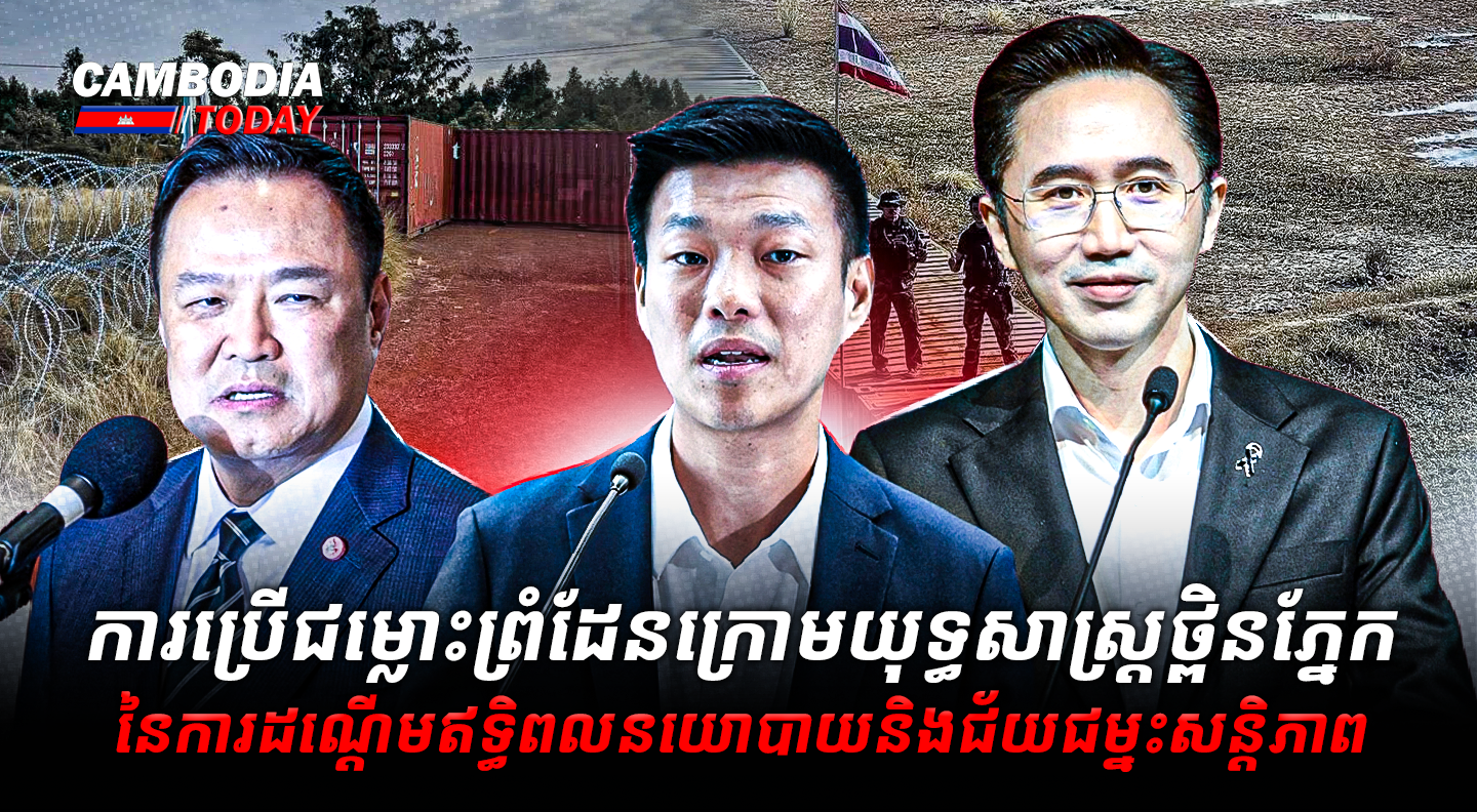 ការប្រើជម្លោះព្រំដែនក្រោមយុទ្ធសាស្ត្រថ្ពិនភ្នែកនៃការដណ្តើមឥទ្ធិពលនយោបាយនិងជ័យជម្នះសន្តិភាព