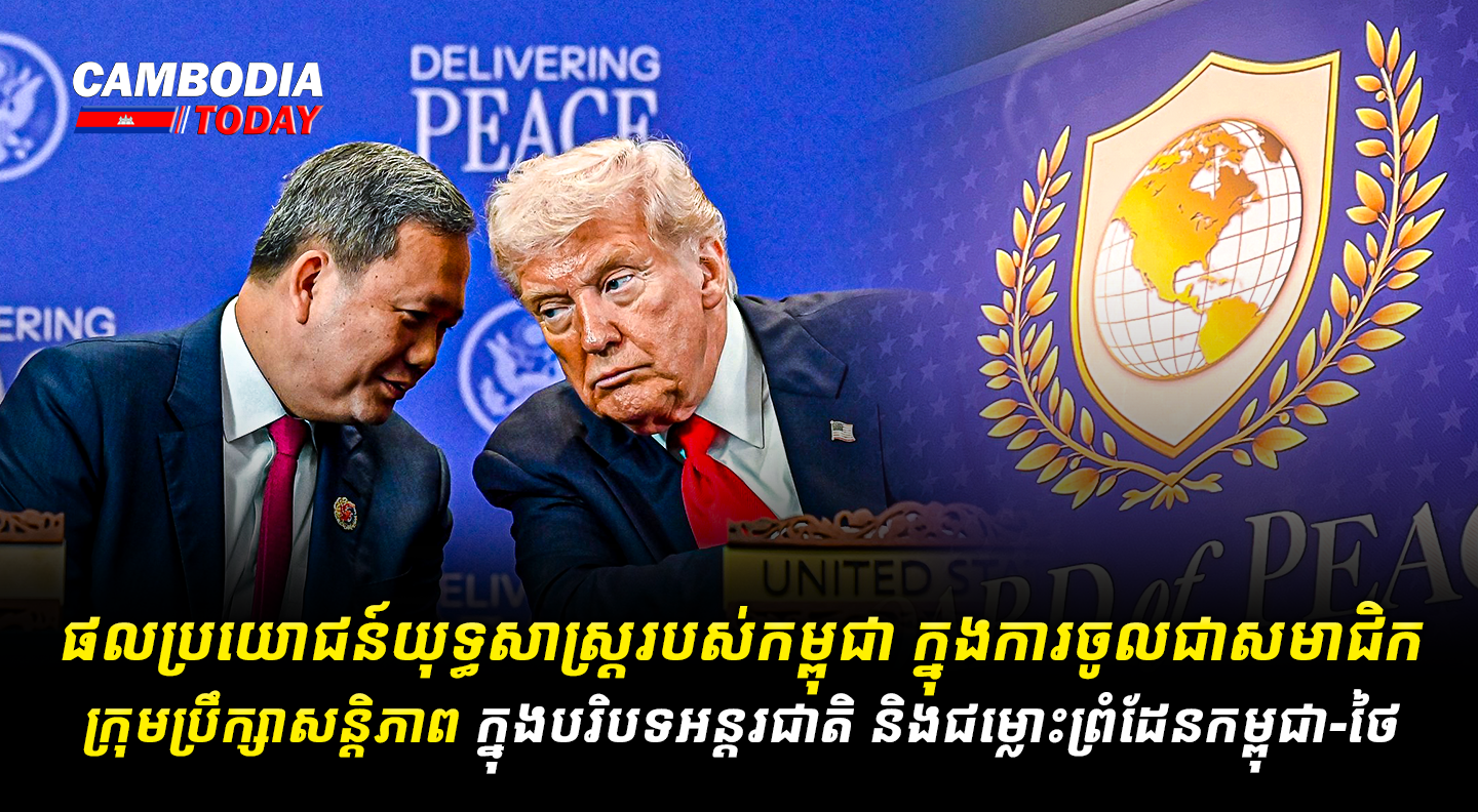 ផលប្រយោជន៍យុទ្ធសាស្ត្ររបស់កម្ពុជា ក្នុងការចូលជាសមាជិកក្រុមប្រឹក្សាសន្តិភាព ក្នុងបរិបទអន្តរជាតិ និងជម្លោះព្រំដែនកម្ពុជា-ថៃ