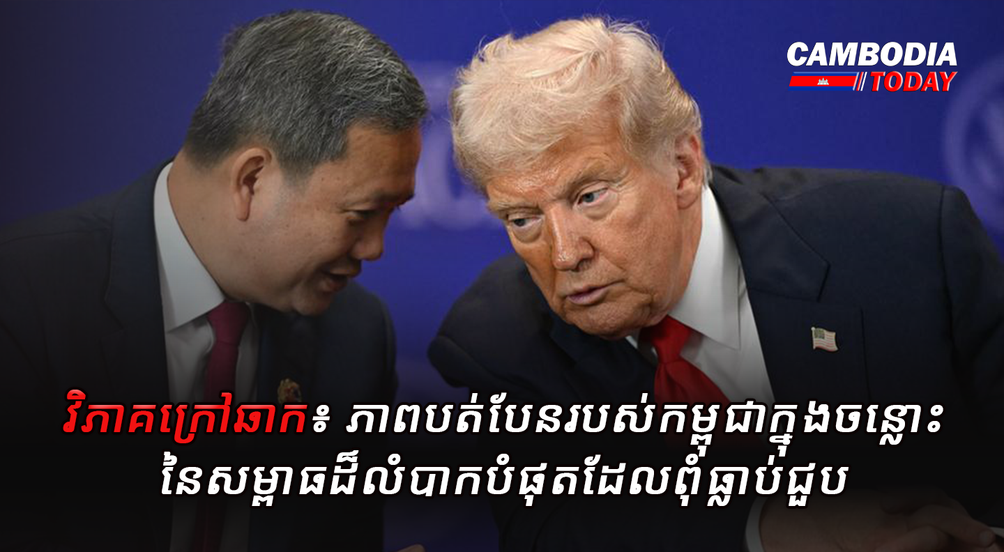 វិភាគក្រៅឆាក៖ ភាពបត់បែនរបស់កម្ពុជាក្នុងចន្លោះនៃសម្ពាធដ៏លំបាកបំផុតដែលពុំធ្លាប់ជួប