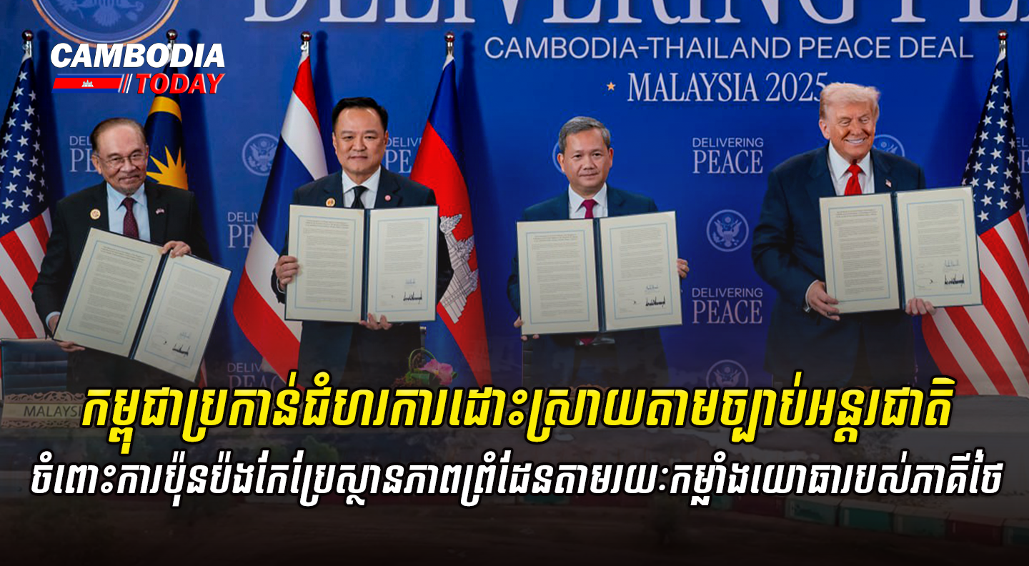 កម្ពុជាប្រកាន់ជំហរការដោះស្រាយតាមច្បាប់អន្តរជាតិចំពោះការប៉ុនប៉ងកែប្រែស្ថានភាពព្រំដែនតាមរយៈកម្លាំងយោធារបស់ភាគីថៃ