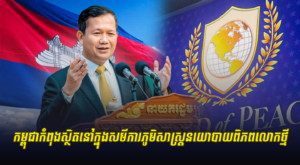 កម្ពុជាកំពុងស្ថិតនៅក្នុងសមីការភូមិសាស្ត្រនយោបាយពិភពលោកថ្មី