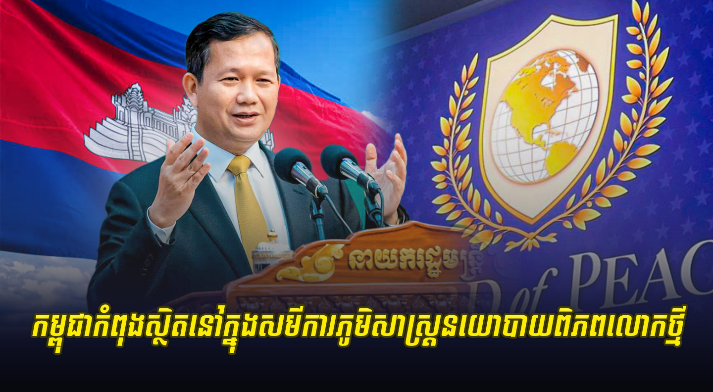 កម្ពុជាកំពុងស្ថិតនៅក្នុងសមីការភូមិសាស្ត្រនយោបាយពិភពលោកថ្មី