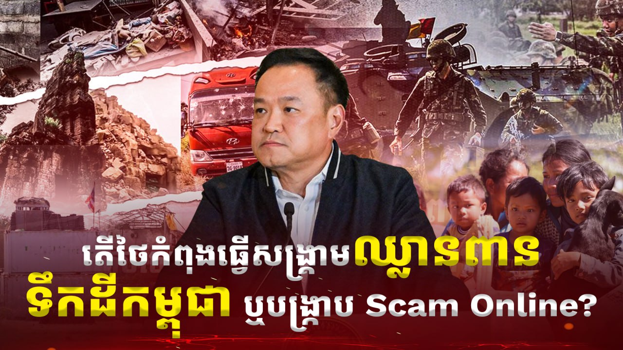 តើថៃកំពុងធ្វើសង្គ្រាមឈ្លានពានទឹកដីកម្ពុជា ឬបង្ក្រាប Scam Online?