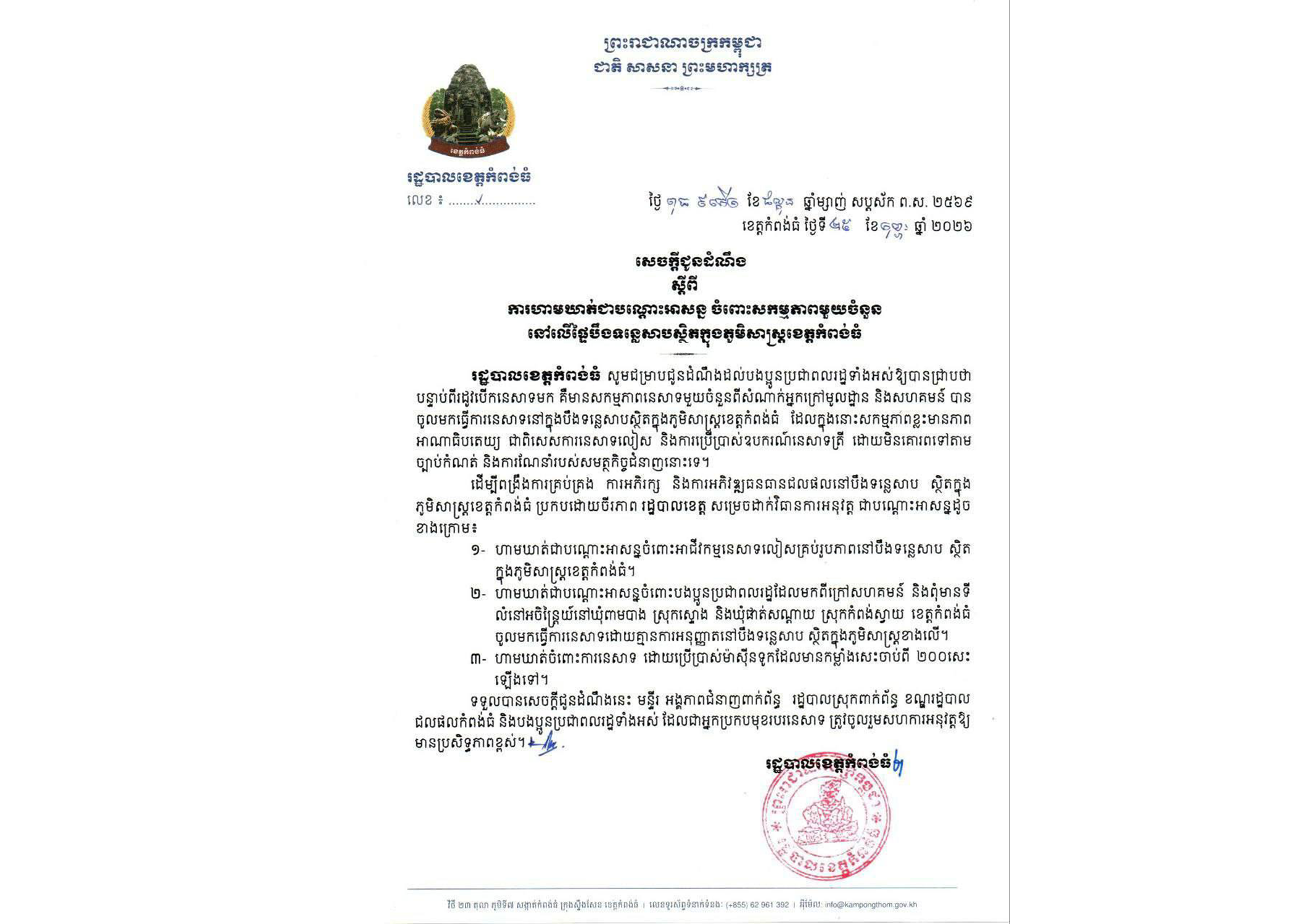 រដ្ឋបាលខេត្តកំពង់ធំសម្រេចដាក់វិធានការអនុវត្តជាបណ្តោះអាសន្នដើម្បីពង្រឹងការគ្រប់គ្រង ការអភិរក្ស និងការអភិវឌ្ឍធនធានជលផលនៅបឹងទន្លេសាបស្ថិតក្នុងភូមិសាស្ត្រខេត្តកំពង់ធំ