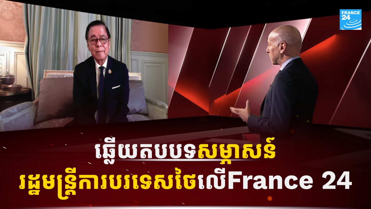 ឆ្លើយតបបទសម្ភាសន៍រដ្ឋមន្ត្រីការបរទេសថៃលើ France 24