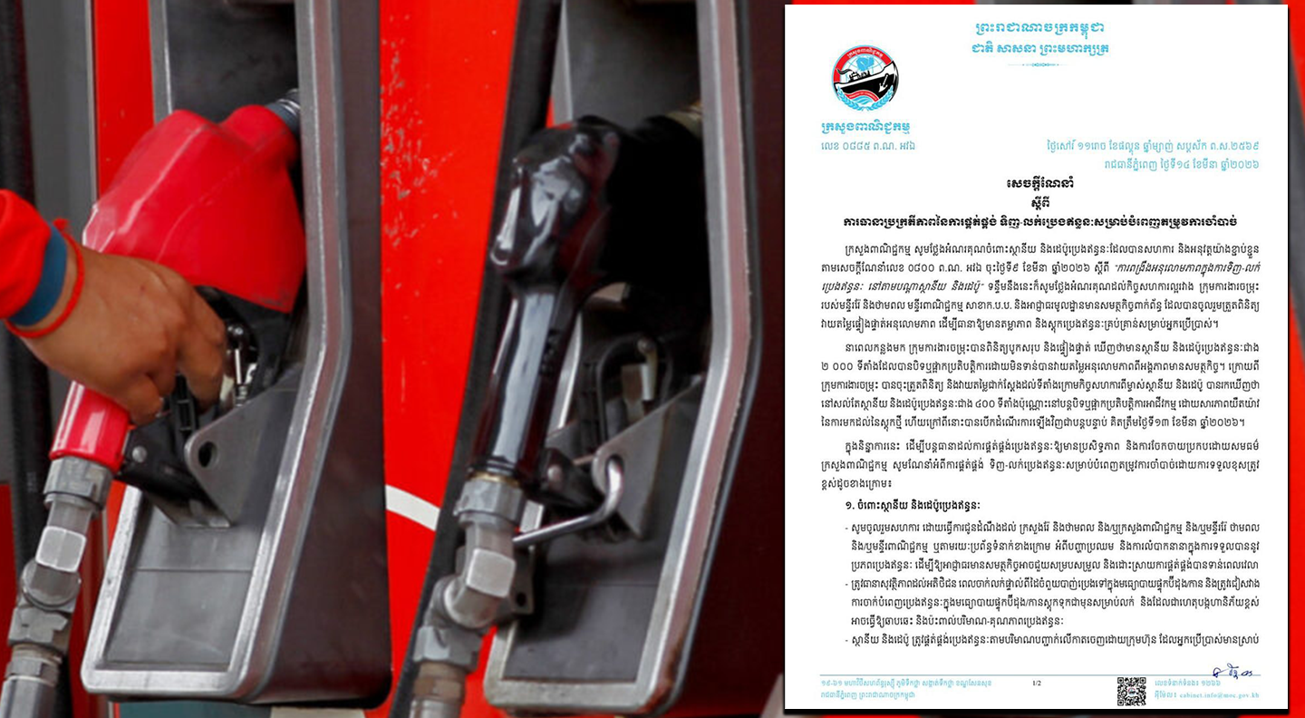 ក្រសួងពាណិជ្ជកម្មបានណែនាំអំពីការផ្គត់ផ្គង់ ទិញ-លក់ប្រេងឥន្ធនៈឱ្យមានប្រសិទ្ធភាព និងការចែកចាយប្រកបដោយសមធម៌