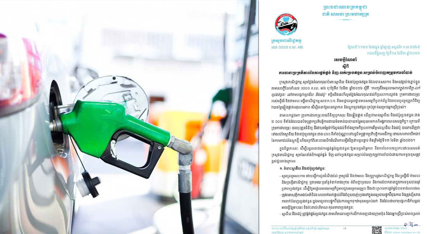 ក្រសួងពាណិជ្ជកម្មចេញសេចក្តីណែនាំស្តីពីការធានាប្រក្រតីភាពនៃការផ្គត់ផ្គង់ ទិញ-លក់ប្រេងឥន្ធនៈសម្រាប់បំពេញតម្រូវការចាំបាច់
