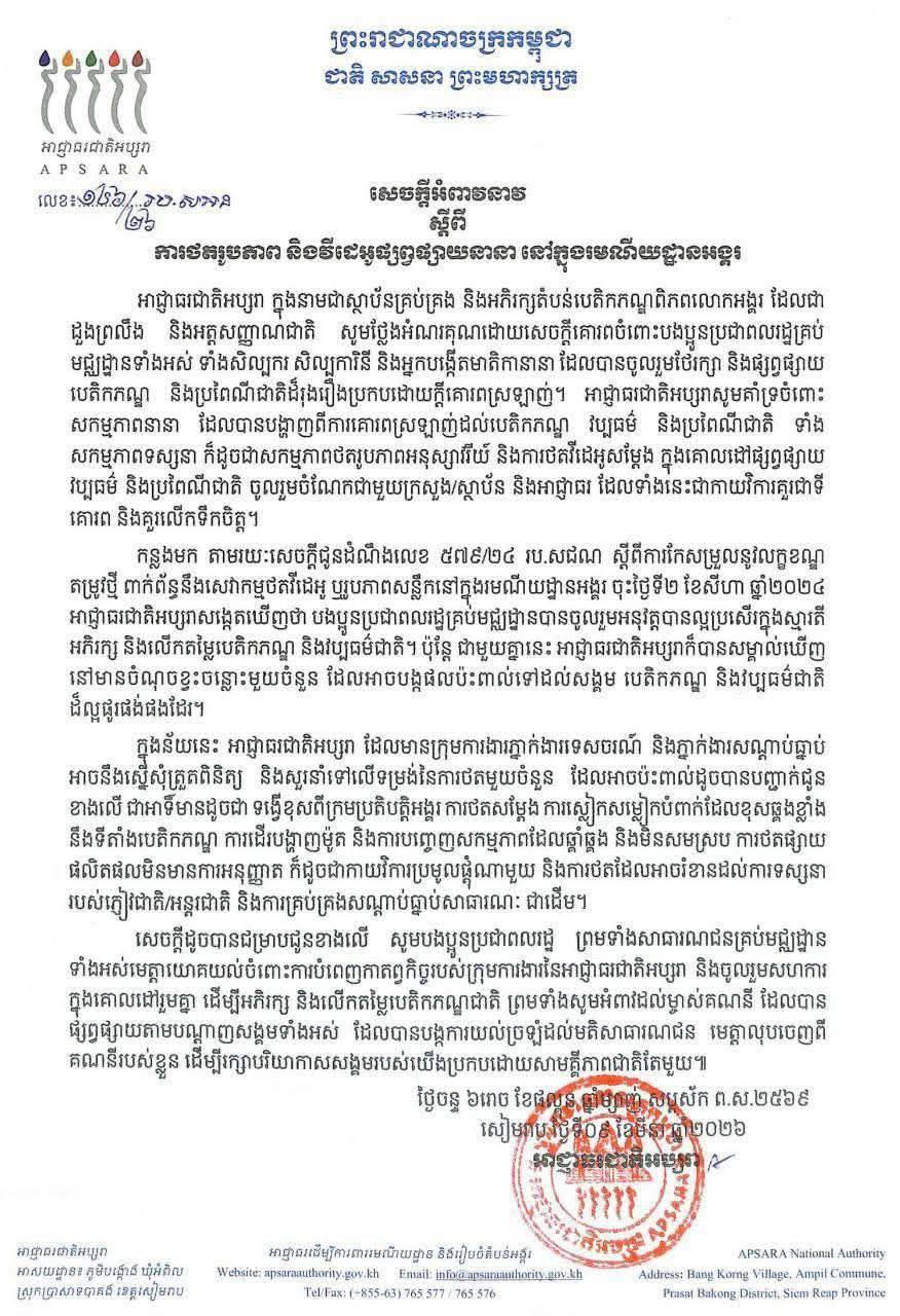 អាជ្ញាធរជាតិអប្សរា ចេញអំពាវនាវដល់អ្នកថតរូបភាព និងវីដេអូដែលមានលក្ខណៈខុសឆ្គង មិនសមរម្យ នៅក្នុងរមណីយដ្ឋានអង្គរ