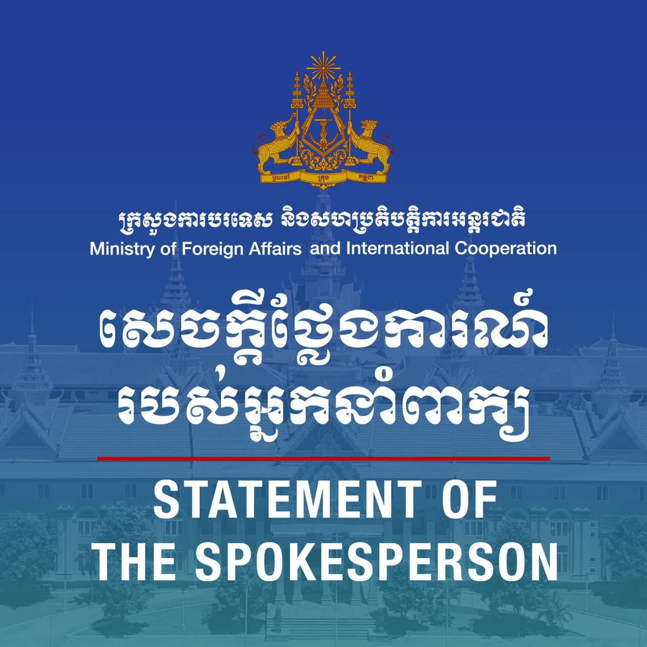 ក្រសួងការបរទេសកម្ពុជាច្រានចោលនូវសេចក្តីប្រកាសព័ត៌មានរបស់ក្រសួងការបរទេសថៃដែលអាចបង្កឱ្យមានការយល់ច្រឡំ