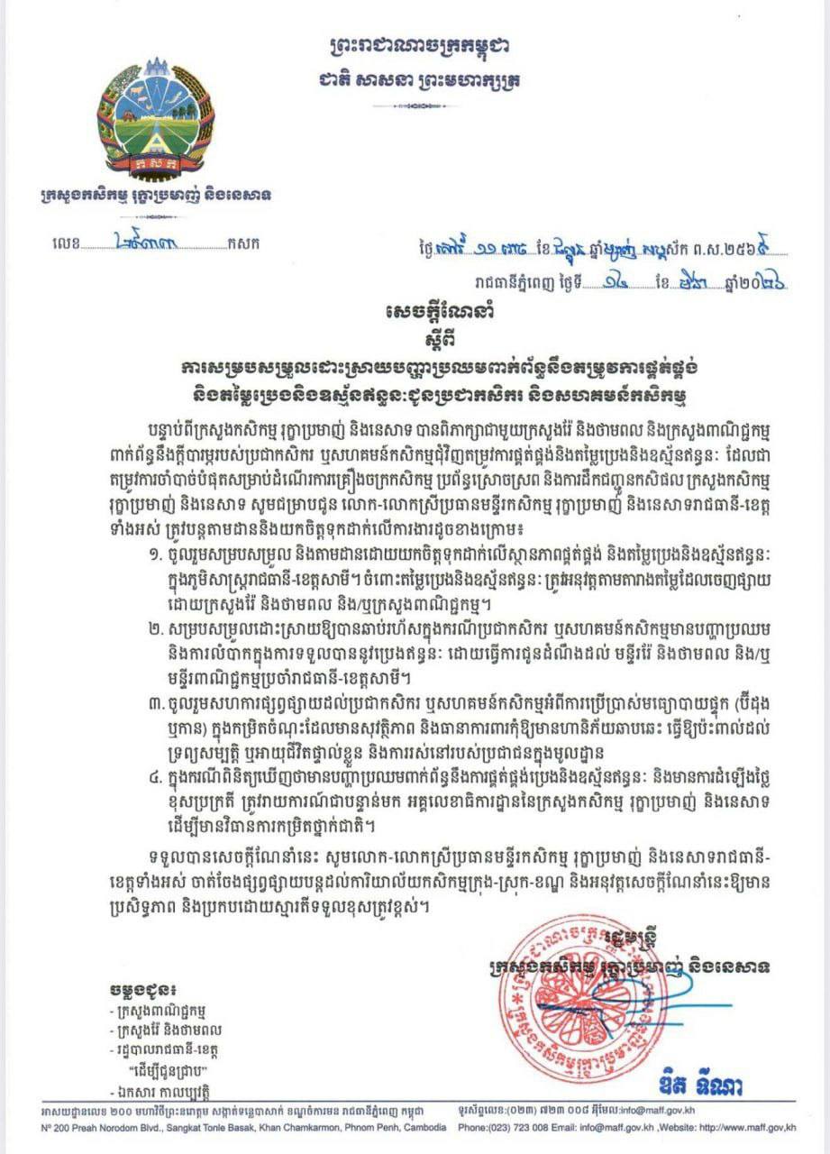 ក្រសួងកសិកម្មចេញសេចក្ដីណែនាំចំនួន៤ ដោះស្រាយបញ្ហាប្រឈមរបស់កសិករ ជុំវិញបញ្ហាប្រេងឥន្ធនៈ និងឧស្ម័ន
