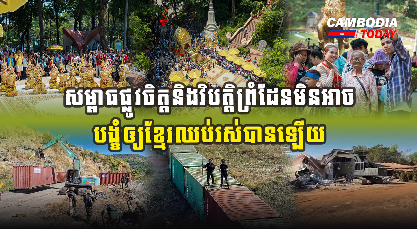 សម្ពាធផ្លូវចិត្តនិងវិបត្តិព្រំដែនមិនអាចបង្ខំឲ្យខ្មែរឈប់រស់បានឡើយ