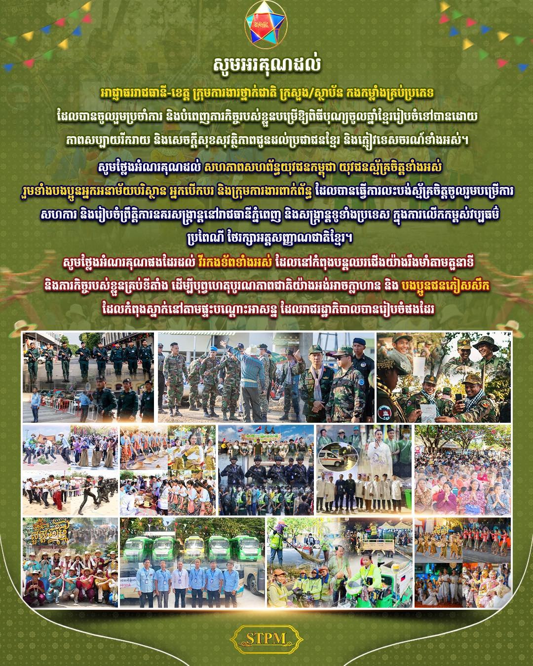 សម្តេចបវរធិបតី ហ៊ុន ម៉ាណែត ថ្លែងអំណរគុណដល់គ្រប់ភាគីពាក់ព័ន្ធទាំងអស់ ដែលបានចូលរួមបំពេញភារកិច្ចរបស់ខ្លួន​ធ្វើឱ្យពិធីបុណ្យចូលឆ្នាំខ្មែរ ប្រព្រឹត្តិទៅដោយភាពសប្បាយរីករាយ​ និងសេចក្តីសុខ សុវត្ថិភាព