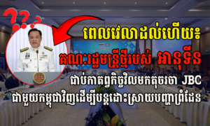 ពេលវេលាដល់ហើយ៖ គណៈរដ្ឋមន្ត្រីថ្មីរបស់អានុទីន ជាប់កាតព្វកិច្ចវិលមកតុចរចា JBC ជាមួយកម្ពុជាវិញដើម្បីបន្តដោះស្រាយបញ្ហាព្រំដែន