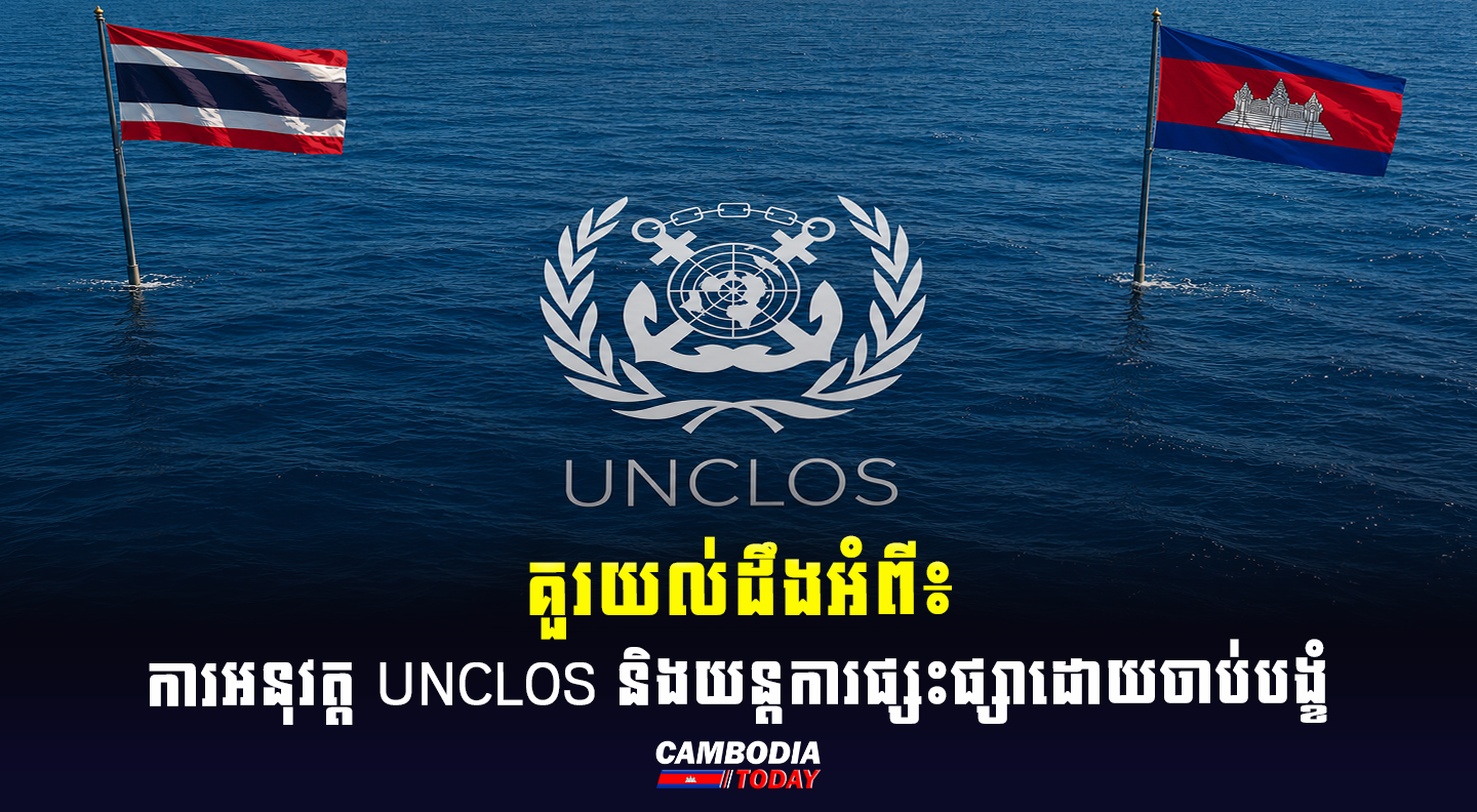 គួរយល់ដឹងអំពី៖ ការអនុវត្ត UNCLOS និងយន្តការផ្សះផ្សាដោយចាប់បង្ខំ