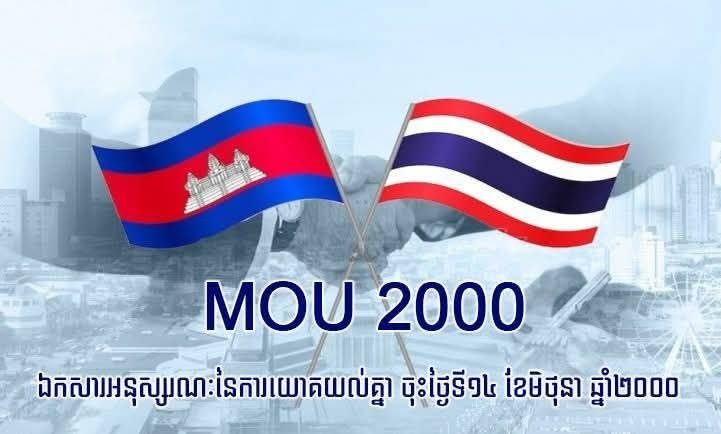 តើសកម្មភាពរបស់ថៃអាចចាត់ទុកថា ជាការគោរពតាម MOU ឆ្នាំ២០០០ ដូចដែលថៃអះអាង ដែរឬទេ?