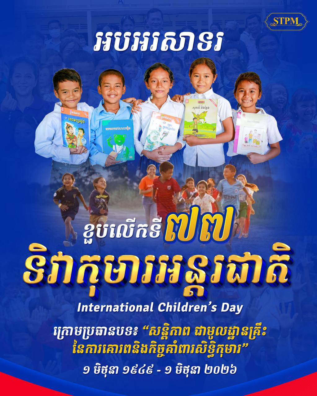 សម្តេចធិបតី ហ៊ុន ម៉ាណែត ផ្ញើសារអបអរសាទរ ខួបទី៧៧ ទិវាកុមារអន្តរជាតិ (១មិថុនា) ក្រោមប្រធានបទ «សន្តិភាពជាមូលដ្ឋានគ្រឹះនៃការគោរពនិងកិច្ចគាំពារសិទ្ធិកុមារ»