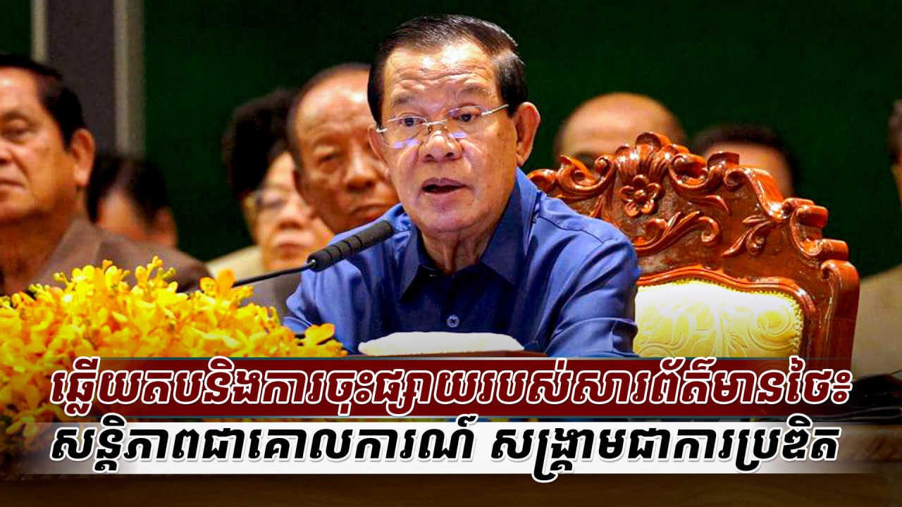 ឆ្លើយតបនិងការ​ចុះផ្សាយរបស់សារព័ត៌មានថៃ៖ សន្តិភាពជាគោលការណ៍ សង្គ្រាមជាការប្រឌិត