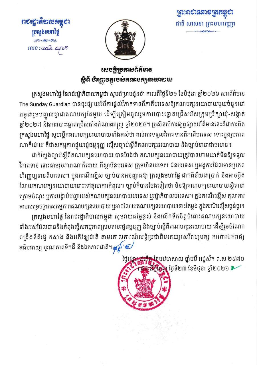 ក្រសួងមហាផ្ទៃ៖ គណបក្សនយោបាយមិនអាចទទួលប្រភពហិរញ្ញវត្ថុពីបរទេសពីព្រោះជាសកម្មភាពផ្ទុយរដ្ឋធម្មនុញ្ញនិងច្បាប់ស្តីពីគណបក្សនយោបាយ