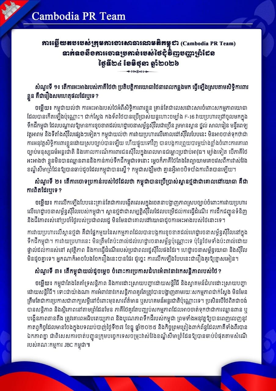 តើកម្ពុជាយល់ដូចម្តេច ចំពោះការប្រកាសជំហរអំពាវនាវរកសន្តិភាពរបស់ថៃ?