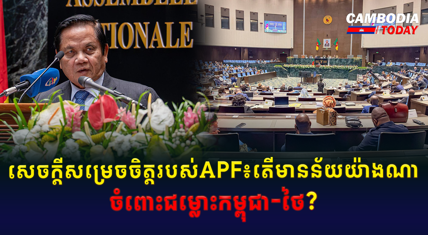 សេចក្តីសម្រេចចិត្តរបស់ APF៖ តើមានន័យយ៉ាងណាចំពោះជម្លោះកម្ពុជា-ថៃ?  