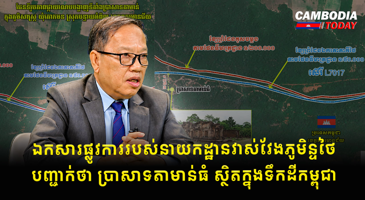 ឯកសារផ្លូវការរបស់នាយកដ្ឋានវាស់វែងភូមិន្ទថៃ បញ្ជាក់ថា ប្រាសាទតាមាន់ធំ ស្ថិតក្នុងទឹកដីកម្ពុជា
