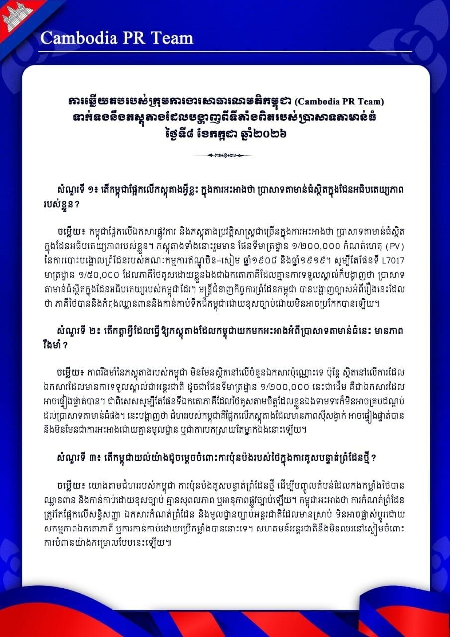 តើកម្ពុជាយល់យ៉ាងដូចម្តេចចំពោះការប៉ុនប៉ងរបស់ថៃក្នុងការគូសបន្ទាត់ព្រំដែនថ្មី?