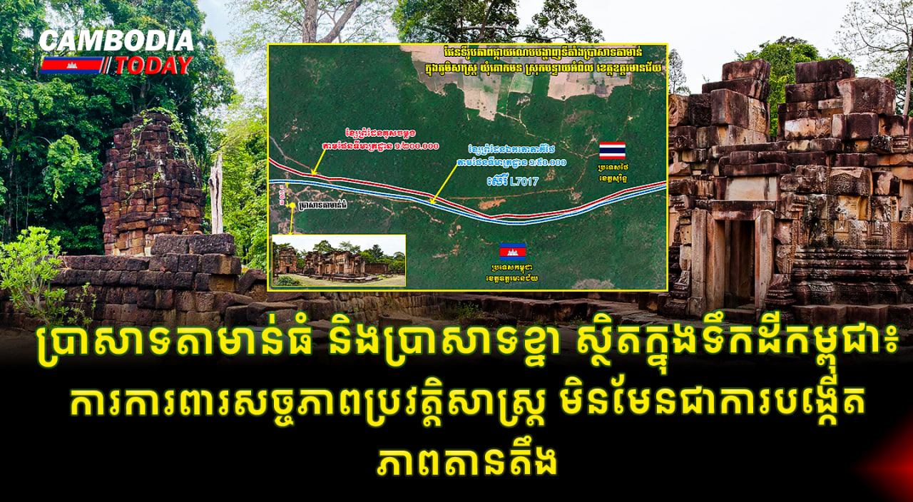 ប្រាសាទតាមាន់ធំ និងប្រាសាទខ្នា ស្ថិតក្នុងទឹកដីកម្ពុជា៖ ការការពារសច្ចភាពប្រវត្តិសាស្ត្រ មិនមែនជាការបង្កើតភាពតានតឹង