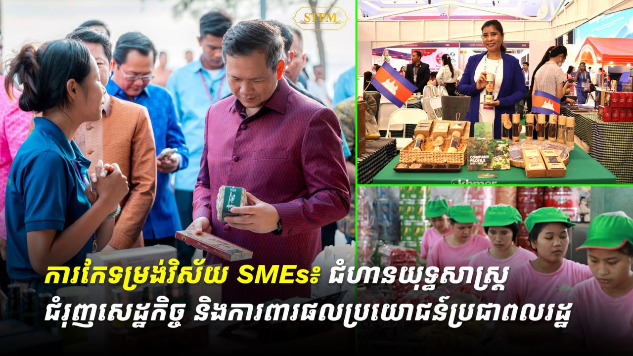 ការកែទម្រង់វិស័យ SMEs៖ ជំហានយុទ្ធសាស្ត្រជំរុញសេដ្ឋកិច្ច និងការពារផលប្រយោជន៍ប្រជាពលរដ្ឋ 