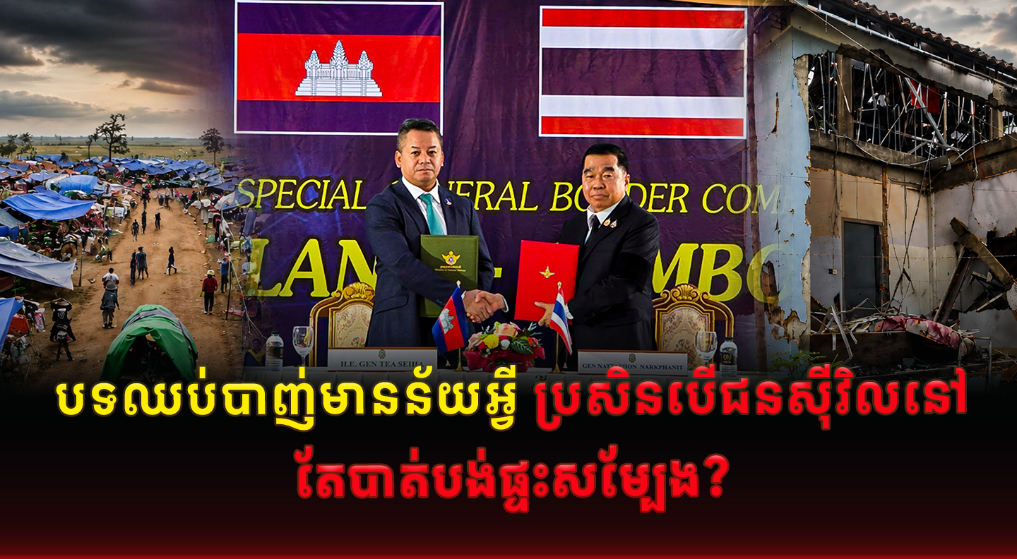 បទឈប់បាញ់មានន័យអ្វី ប្រសិនបើជនស៊ីវិលនៅតែបាត់បង់ផ្ទះសម្បែង?