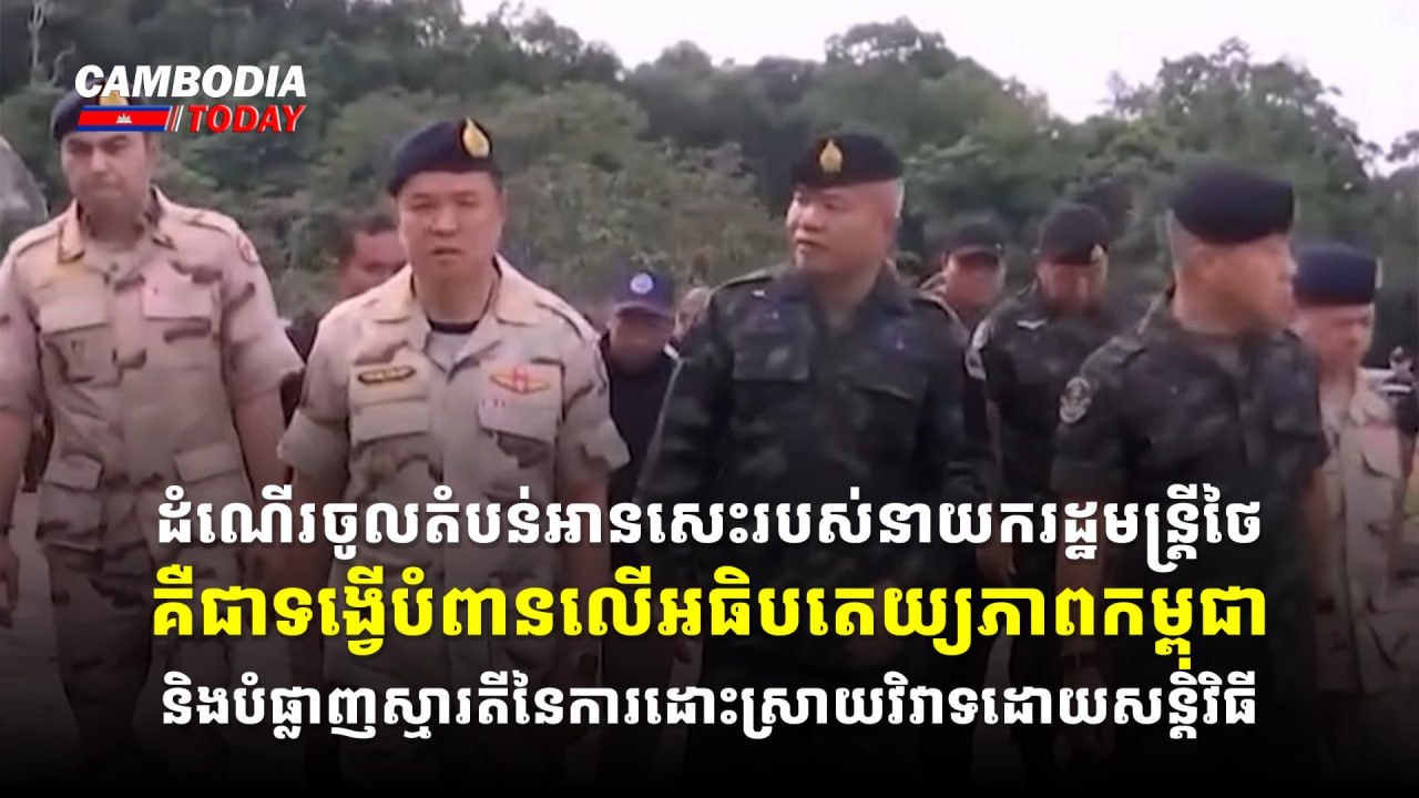 ដំណើរចូលតំបន់អានសេះរបស់នាយករដ្ឋមន្ត្រីថៃ គឺជាទង្វើបំពានលើអធិបតេយ្យភាពកម្ពុជា និងបំផ្លាញស្មារតីនៃការដោះស្រាយវិវាទដោយសន្តិវិធី