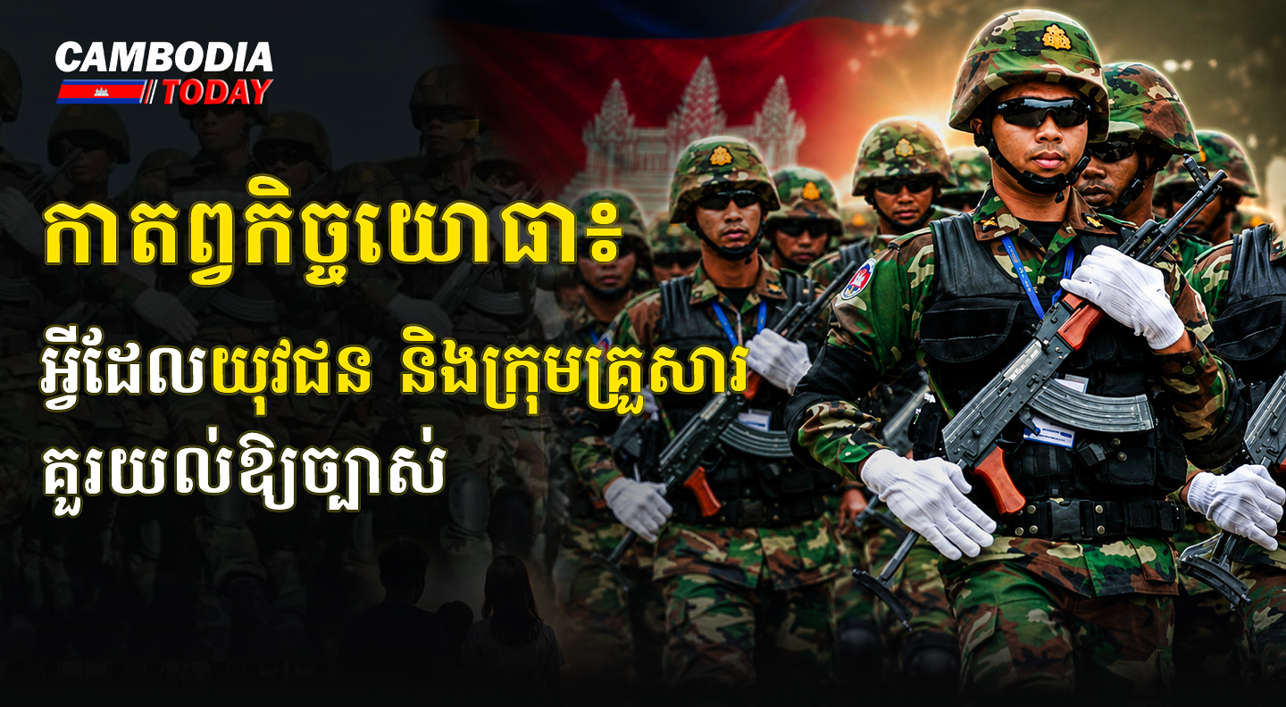 កាតព្វកិច្ចយោធា៖ អ្វីដែលយុវជន និងក្រុមគ្រួសារគួរយល់ឱ្យច្បាស់