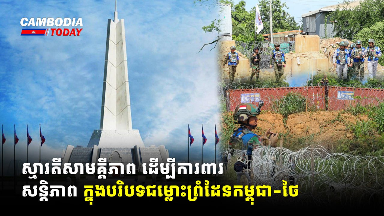 ស្មារតីសាមគ្គីភាព ដើម្បីការពារសន្តិភាព ក្នុងបរិបទជម្លោះព្រំដែនកម្ពុជា-ថៃ