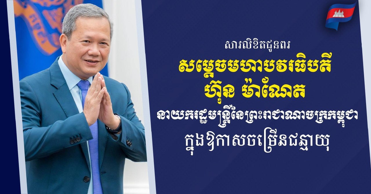 ឯកឧត្តម ស្វាយ ស៊ីថា ផ្ញើសារលិខិតជូនពរសម្តេចបវរធិបតី ហ៊ុន ម៉ាណែត ក្នុងឱកាសខួបចម្រើនជន្មាយុ